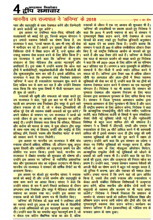 #IslandsDevelopmentAgency
#NewAndamans 

<a href="/Admiral_DKJoshi/">Admiral D K Joshi</a> ने अंबेडकर सभागार में आयोजित <a href="/AniimsPortBlair/">ANIIMS Port Blair</a> के 2018 #MBBS बैच के दूसरे उपाधि समारोह में मुख्य  अतिथि के रूप में भाग लिया और ANIIMS स्नातकों को #HealthCare क्षेत्र में करुणा और उत्कृष्टता के साथ अपने कर्तव्यों का निर्वहन