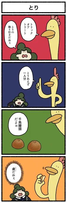 【4コマ漫画】「とり」
https://t.co/463StqWwxr 