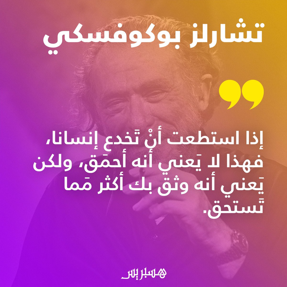 #تأملات_الحياة#
"لولا أن الخيط مستقر في عمق الشمعة لما استطاع إحراقها، و كذلك نحن، لا يحرقنا إلا من تسلل إلى أعماقنا ."

 أبراهام هيشيل

حفظ الله المملكة المباركة ومليكها الحكيم الرشيد  وسمو ولي عهدها الأمين دام عزك مملكة عظمي