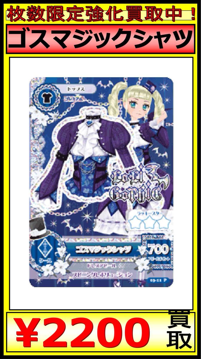 ☆買取情報☆ ゴスマジックコーデ 買取募集中です!! ゴスマジック