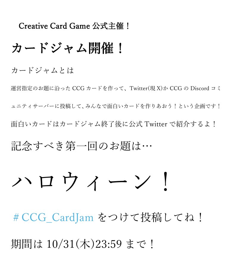 カードジャムを開催します！
ハロウィーン🎃をテーマにCCGのカードを作って、
#CCG_CardJam
をつけてTwitterかDiscord公式コミュニティに投稿しよう！
期間は10/30(木)まで！
特に面白いカードはカードジャム終了後にこのアカウントで紹介します！
#CCG_Card
