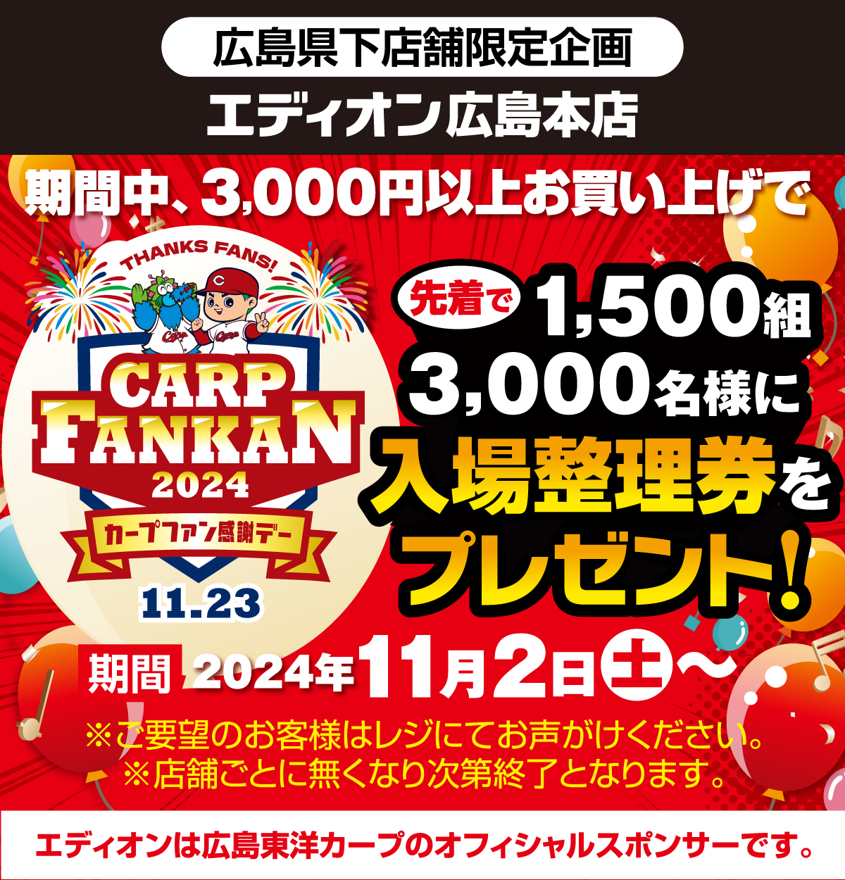 カープファン感謝デー 2024 入場整理券 2枚セット カープファン感謝デー 入場整理券