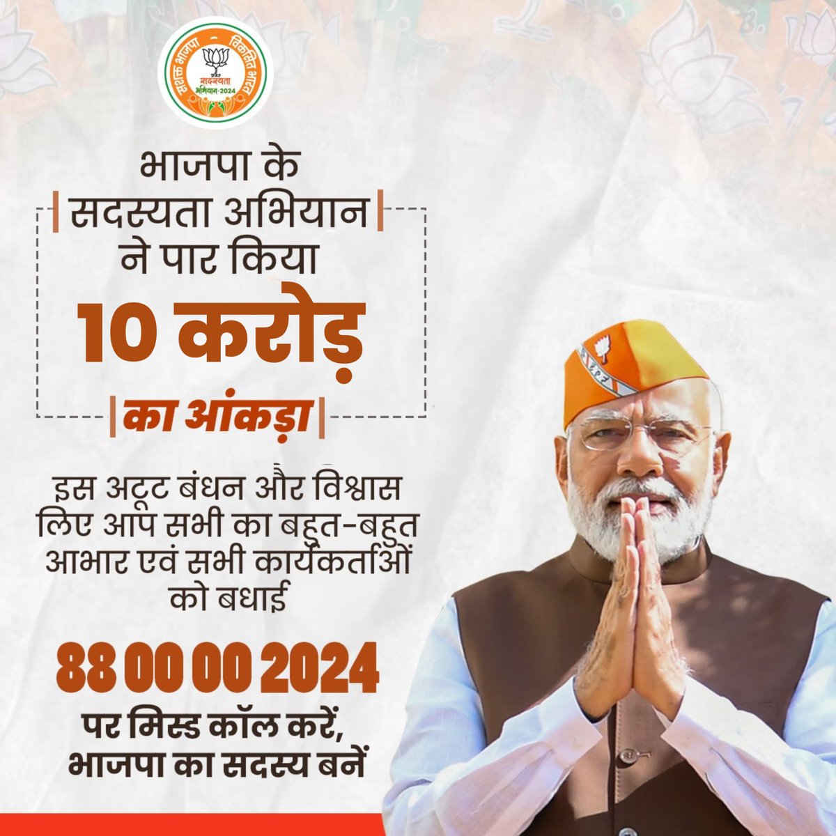 'भारतीय जनता पार्टी, राष्ट्रीय सदस्यता अभियान- 2024' के अंतर्गत 10 करोड़ सदस्य बनाने की प्रक्रिया पूर्ण हुई है। मैं सभी नवागत सदस्यों का भाजपा परिवार में हार्दिक स्वागत व अभिनंदन करता हूँ।

आदरणीय प्रधानमंत्री श्री <a href="/narendramodi/">Narendra Modi</a> जी के कर-कमलों से 2 सितम्बर को आरंभ हुए इस अभियान
