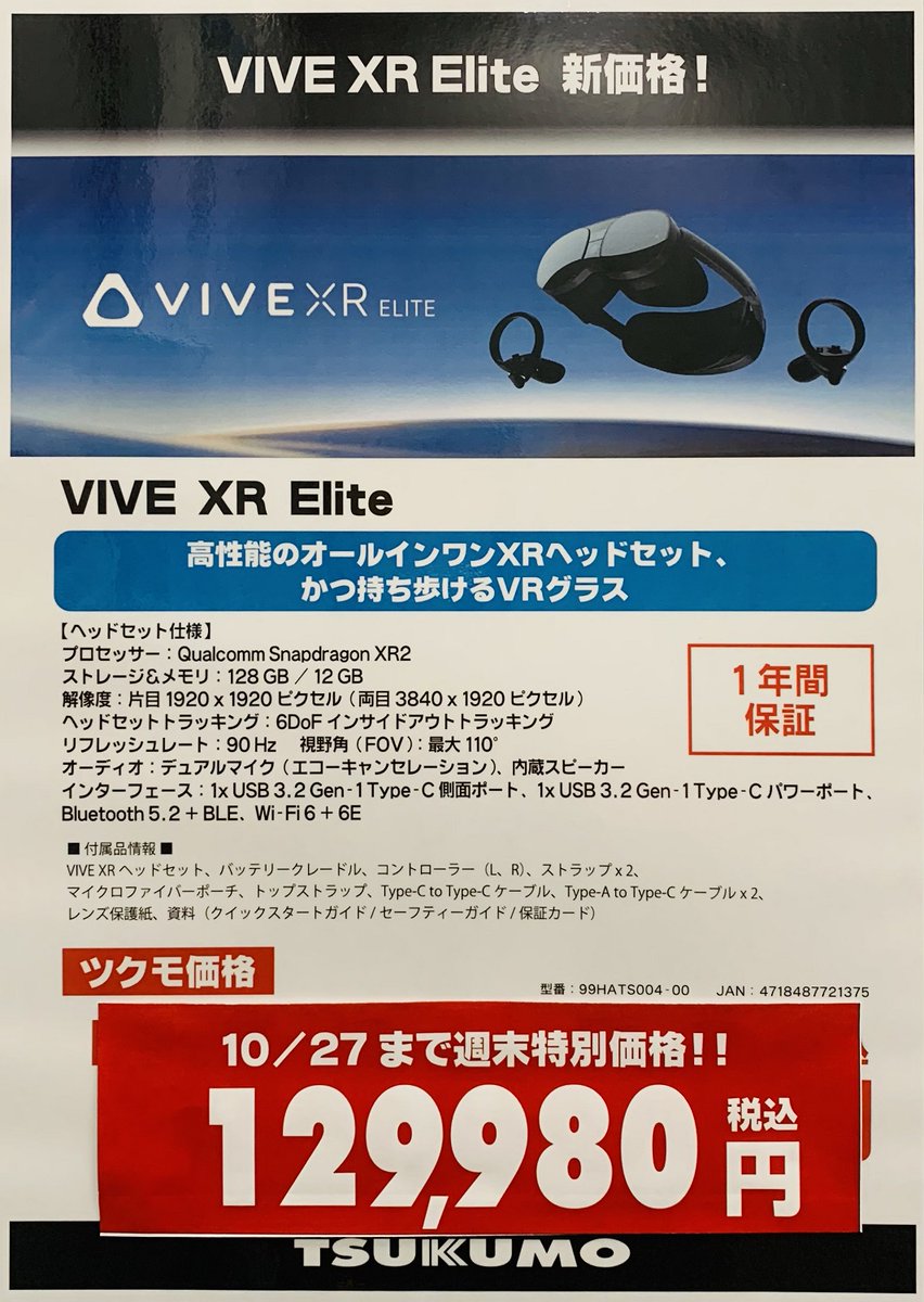 TSUKUMO_HONTEN's tweet photo. 【本店Ⅱ2F】
✨10/27まで週末価格実施中！✨
更にデラックスパックプレゼントです🎁

HTC
『VIVE XR Elite』

超軽量＆折りたたみ可能
最大視野角110°、4K解像度(両目3840x1920)VRヘッドセット
ハンドトラッキングも対応
PC無しスタンドアロン使用OKです

期間限定特価
税込129,980円

#VR #HTC #VIVE https://t.co/l0Suf608Yl
