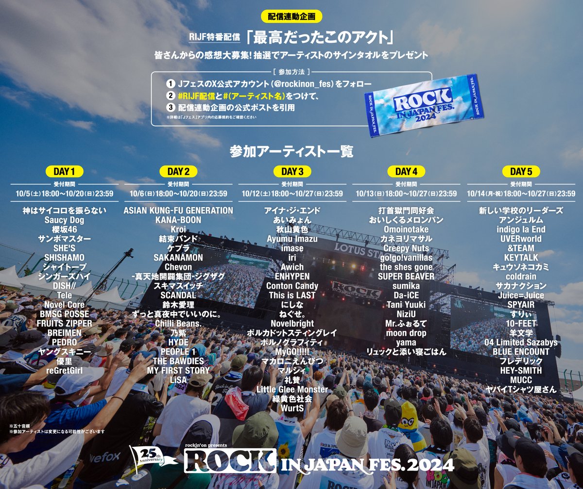 rockinon_fes's tweet photo. 【ROCK IN JAPAN FES. 2024】
#RIJF配信 DAY3〜DAY5のアーカイブ配信は本日23:59まで！

※RIJF2024チケット申込者限定
（ひたちなか会場にお申し込みの方は含まれません）

📺️https://t.co/AQPmuxbjKX

👇サインタオルのプレゼント企画も️
https://t.co/SoxGjQUB9I

#RIJF2024 #蘇我 #ロッキン https://t.co/KWhxsADYxD