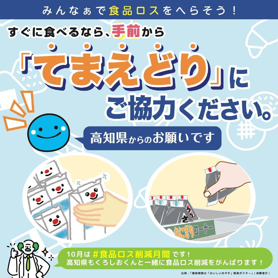 gocool_kochi's tweet photo. 10月は #食品ロス削減月間 です📣
くろしおくんも高知県のスーパーやコンビニの売り場で #てまえどり の呼びかけをしています🌊

くろしおくんと一緒に #食品ロス削減 にチャレンジしてみませんか？

https://t.co/0zW6wmXrGo

#高知県 #SDGs #カーボンニュートラル #こっから https://t.co/2yrfm1A2pp