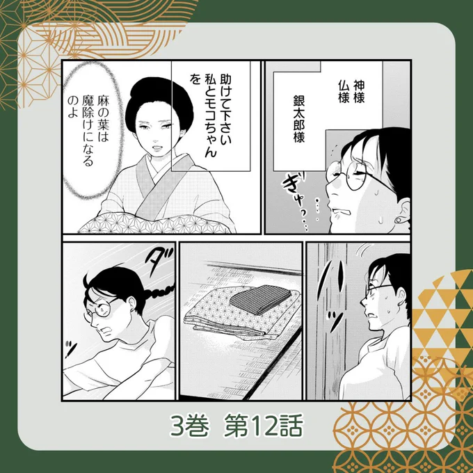 /
✨リマコミ+にて、1～16話分 無料配信中!
#銀おた プレイバック✅
\
第12話は、着物にまつわる背筋の寒～くなる回です🥶
よく見かける「麻の葉」の模様は子どもの健やかな成長の願いが込められているそうなのですが、魔除けにもなるということを銀おたを読んで初めて知りました💭 