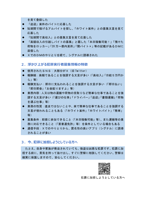 【ＳＮＳなどで求人情報を探している方へ】
本年８月以降、相次いで発生している凶悪な強盗事件について、具体的な事例や特徴等をまとめました。参考にしていただき、この種の求人には応募しないようにしてください。
＃警察 #強盗 #犯罪 #求人 #高額 #高収入 #即日 #運び #送迎 #ホワイト #簡単