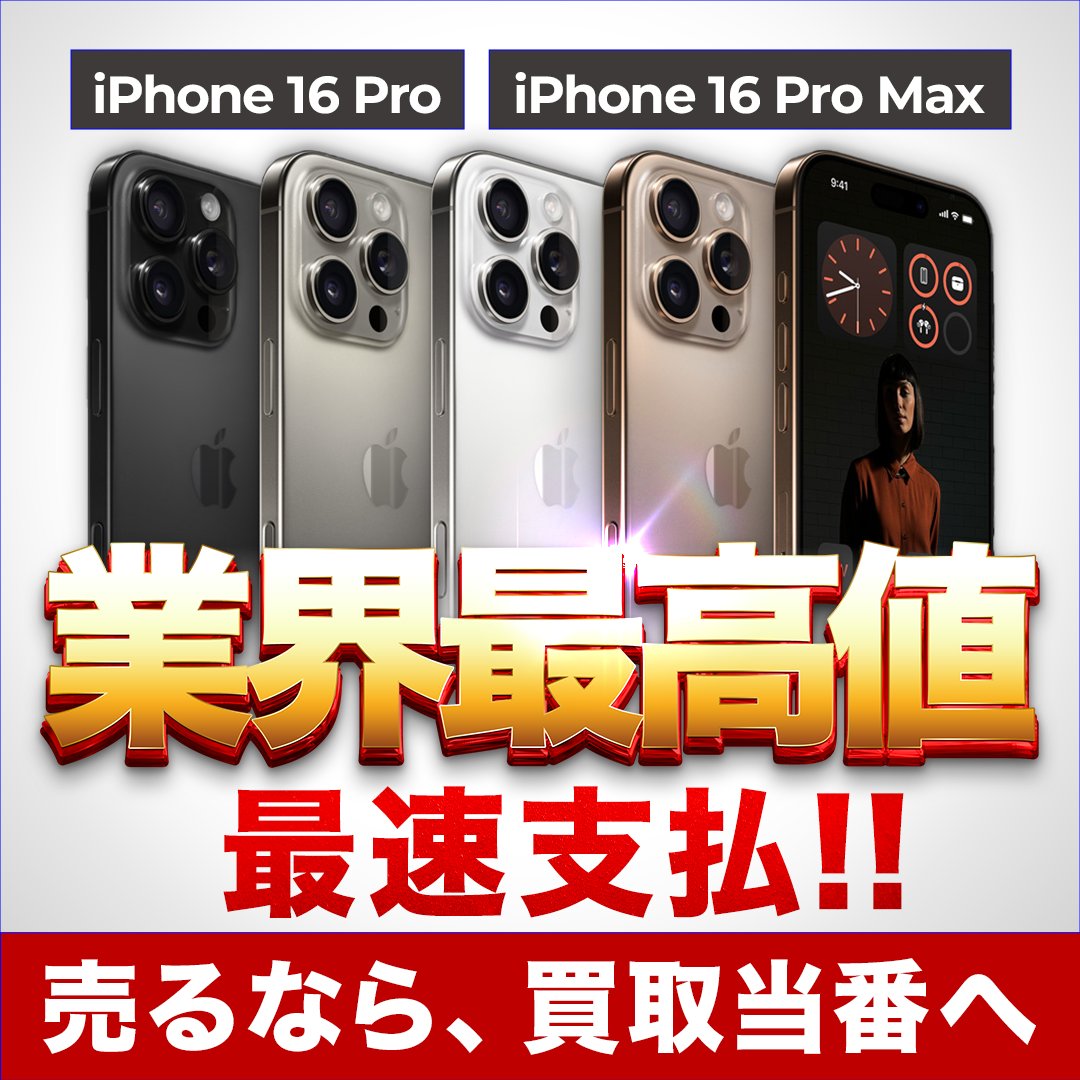 kaitoritouban's tweet photo. 来店即支払！！
本日店頭のみです

iPhone16Pro

128GB　162,500円
256GB　177,500円 
512GB　207,500円
1TB　238,500円

iPhone16ProMax 

256GB 196,500円　
512GB 230,500円
1TB　 267,500円 https://t.co/cVE9up3pUh