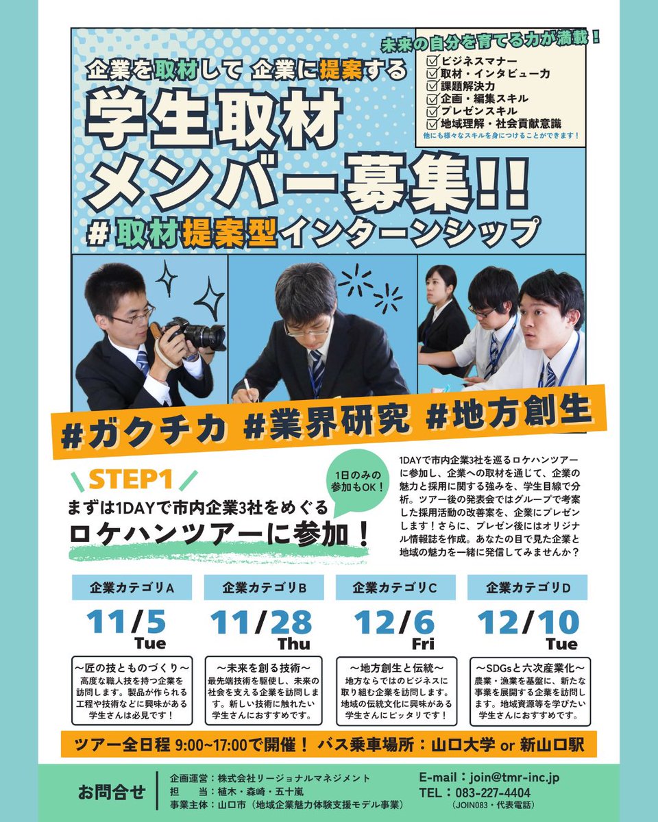 join083kanmon's tweet photo. #インターン生 募集!!
#ガクチカ #業界研究 #地方創生 
企業の魅力や強みを #学生目線 で分析して、採用活動の改善案を企業にプレゼン！ さらに#オリジナル情報誌 も作成！
あなたの目で見た企業と地域の魅力を、
一緒に発信してみませんか？

詳細は下記URLまたは画像のQR⬇️
https://t.co/ooozp5FIRN https://t.co/ZKMFWHap5J