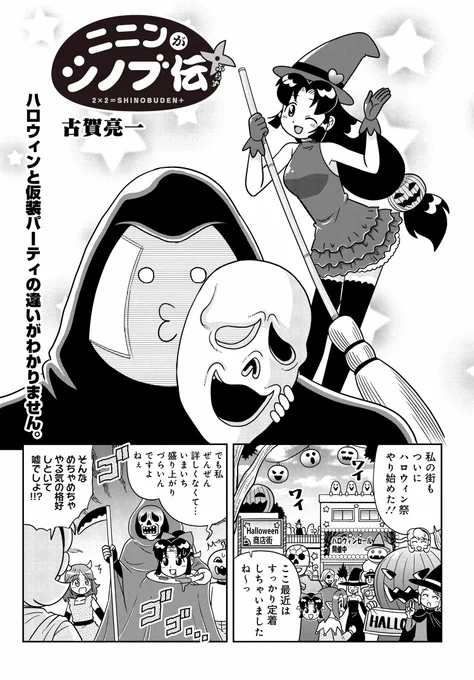 /
連載更新🎊
\

天然忍者シノブとマッハボーイ音速丸の華麗な日常✨
「ニニンがシノブ伝ぷらす」
最新話更新です❗️

そろそろハロウィン🎃
コスプレすると人格も変わるヒロインズのお話です。
https://t.co/FCg4AcHw76

#シノブ伝 