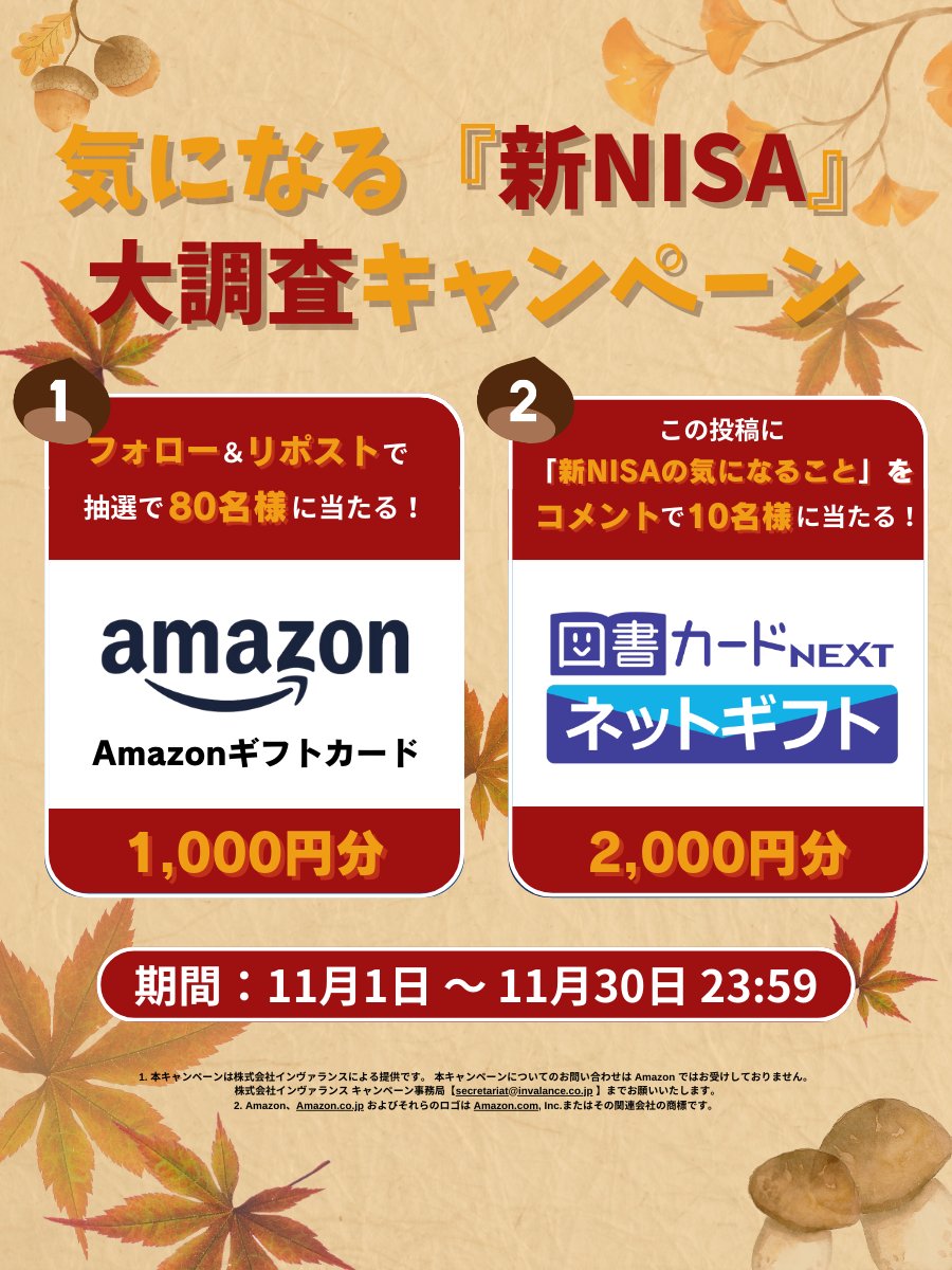 72 school (@72_inv) on Twitter photo \#フォローリポストでその場で当たる🎉/
80名様にAmazonギフトカード 1,000円分✨
◾️応募方法◾️
1️⃣<a href="/72_inv/">インヴァランス 不動産投資</a>
をフォロー
2️⃣本投稿を11/17 9:59迄にリポスト
3️⃣当選者へDMが届く
更に!Wチャンス🥳
【新NISAの気になること】をリプライで
10名様に図書カードネットギフト 2,000円分✨ \#フォローリポストでその場で当たる🎉/
80名様にAmazonギフトカード 1,000円分✨
◾️応募方法◾️
1️⃣<a href="/72_inv/">インヴァランス 不動産投資</a>
をフォロー
2️⃣本投稿を11/17 9:59迄にリポスト
3️⃣当選者へDMが届く
更に!Wチャンス🥳
【新NISAの気になること】をリプライで
10名様に図書カードネットギフト 2,000円分✨