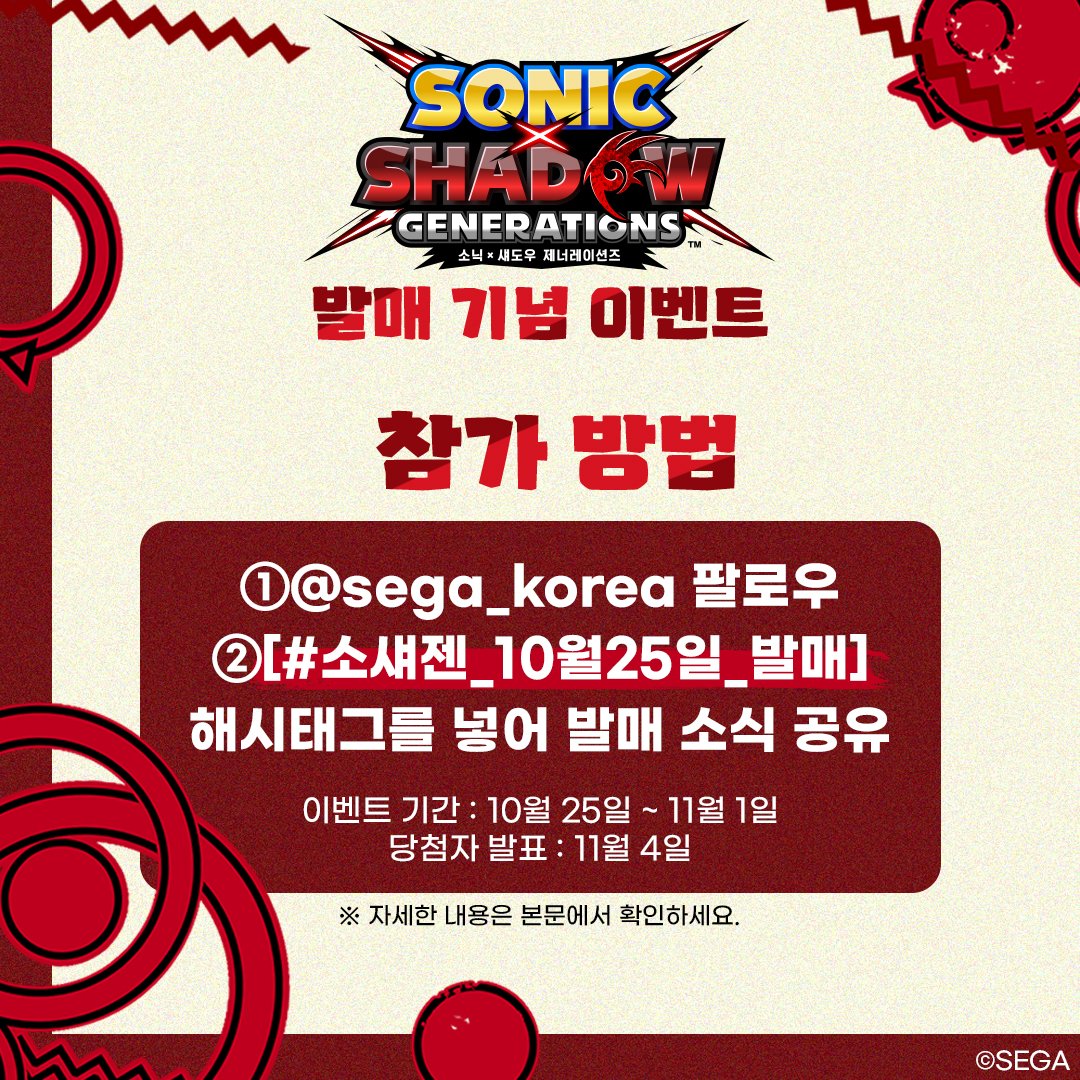 💙『소닉x섀도우 제너레이션즈』 발매 기념 이벤트🖤
⠀
오늘은 세퍼코가 중요한 소식을 아르켜줄게✨
바로 『소닉x섀도우 제너레이션즈』가 발매되었다는 소식🔥
⠀
소닉 신작은 못 참지!
해시태그 #소섀젠_10월25일_발매 를 넣어서 발매 소식을 공유해 주세요!
<a href="/sega_korea/">세가퍼블리싱코리아</a> 팔로우는 필수💥