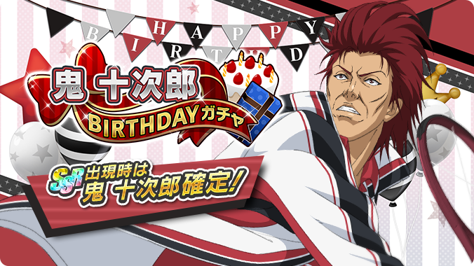 テニプリ　デコガチャ　鬼十次郎 テニラビ】SRキャラ【体育祭】鬼十次郎のスキル＆ステータス詳細