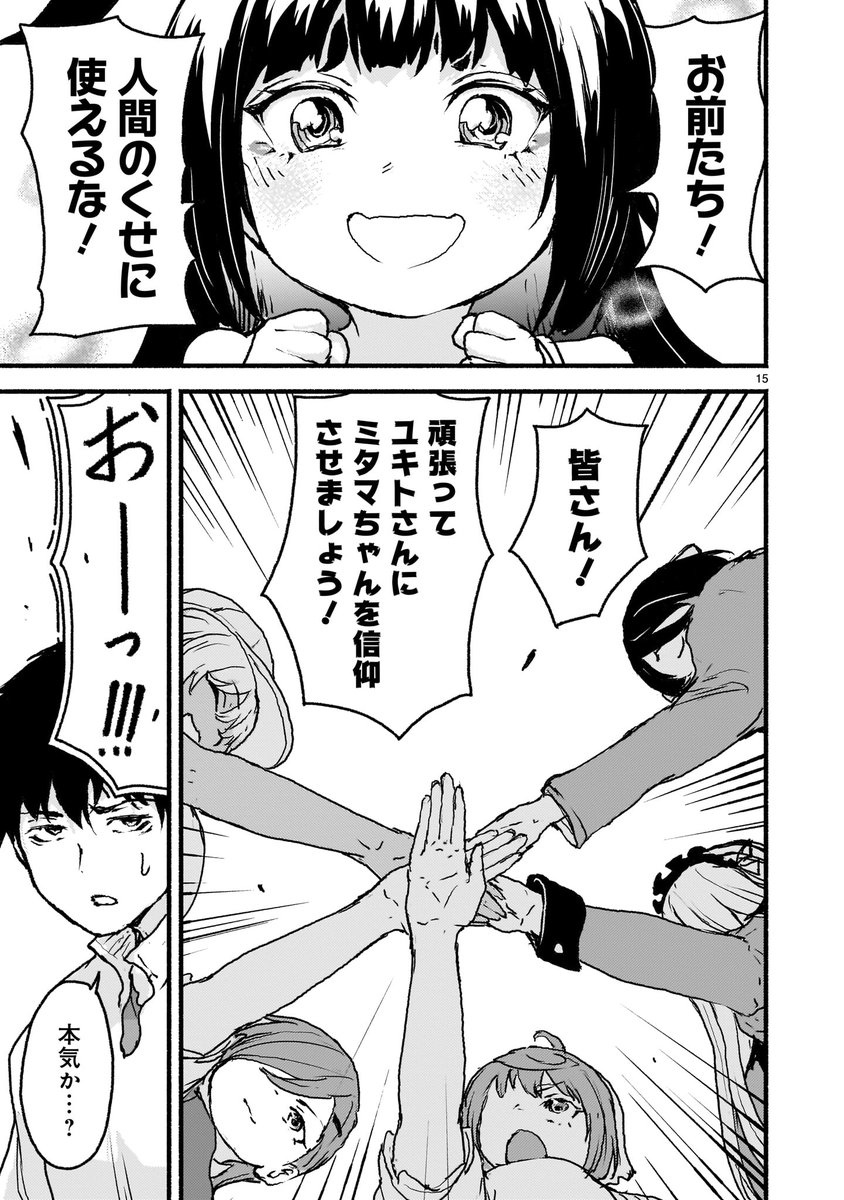 【🛐🛐更新情報🛐🛐】
ミタマの力を復活させるべく、ユキトの"信者化"を目論むアルラルたち。
しかし、何をしようともユキトの心に信仰は芽生えず…!?
『#神無き世界のカミサマ活動』第五十七説、公開中‼️
➡️https://t.co/akn6s3opZE
コミックス第9巻も発売中‼️