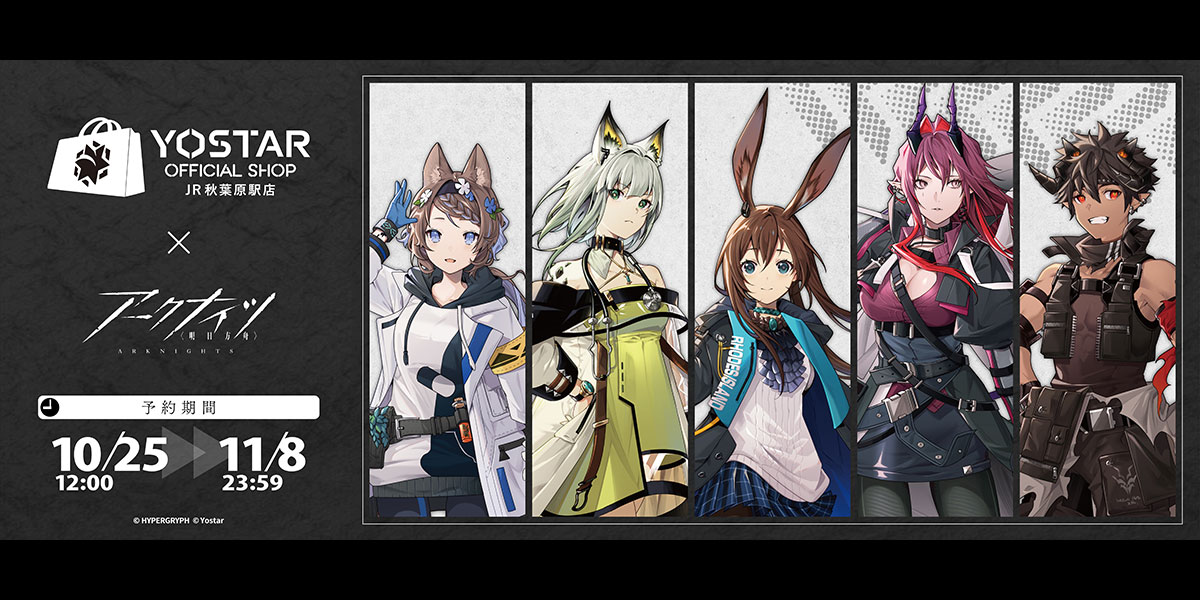 【Yostar OFFICIAL SHOP】
「#アークナイツ JR秋葉原駅店」より新グッズの販売を開始いたしました！🎉

▼販売URL▼
shop.yostar.co.jp/products/list?…

販売期間は2024年11月08日(金)23時59分まで！

是非お買い求めください。