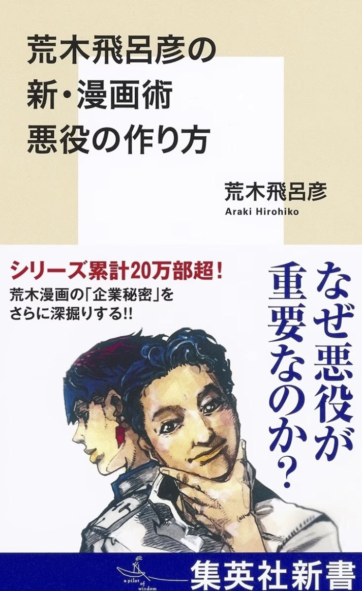 araki_jojo's tweet photo. 集英社新書
『荒木飛呂彦の新・漫画術  悪役の作り方』
11月15日(金)発売！

https://t.co/QuVY1ejRwZ

◆内容紹介◆
世界の16の国と地域で翻訳刊行される
など、いまや古典となった『荒木飛呂彦の漫画術』（集英社新書）から10年。

だが、ある時、『漫画術』を読んで漫画家になった人もいるとしたら、「もうちょっと
深い話も伝えておかなければならないの
ではないか」と、荒木は考えた。

『ジョジョの奇妙な冒険』シリーズをはじめとした荒木作品に登場する名悪役たちの
魅力とリアリティはどのように生まれるのか？　
漫画の王道を歩み続けるために必要なことは？　

いまだ語られなかった、漫画家・荒木飛呂彦の「企業秘密」を掘り下げた、新・漫画術。

◆目次◆
第1章　漫画の「基本四大構造」を復習＆
さらに深掘りする

第2章　超重要！　悪役の作り方の基本
コラム　「ジョジョ」歴代敵キャラについて
「悪役の作り方」実践編　その1　
岸辺露伴の担当編集者・泉京香の作り方
「悪役の作り方」実践編　その2　
一から悪役を作ってみる

第3章　漫画の王道を歩み続けるために

番外編　「The JOJOLands」第1話とコマ割りについて

ほか、ディオ、吉良吉影、ヴァレンタイン大統領の身上調査書も公開！