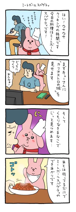 4コマ漫画 スキウサギ「ミートボール・スパゲティ」
https://t.co/TaZidOrAjo

#世界パスタデー 
