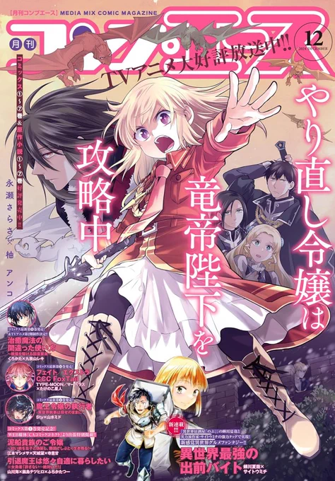 📣10/25発売のコンプエースに、コミカライズ版『やり直し令嬢は竜帝陛下を攻略中』35話が掲載されております。今月は表紙&付録(今までの本誌表紙のポストカードセット)です!光栄至極…!🙇‍♀️
アニメ・原作共々、お見かけの際はよろしくお願いいたします☺️※次月は単行本作業諸々につき休載です💪 
