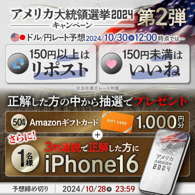SBIFXT's tweet photo. ／
✨2024年米大統領選挙キャンペーン 第2弾✨
3回連続回答で「iPhone16」が当たる！📱
更にAmazonギフトカード累計150名様にプレゼント🎁
＼

①@sbifxtをフォロー
②下記からひとつ選んで投票

10月30日 12:00 のドル円...
150円 未満　→　❤️��いね
150円 以上　→　♻️リポスト

2024/10/28 23:59まで
最終弾は11/1開始予定！コメントで詳しいレートも募集中♪