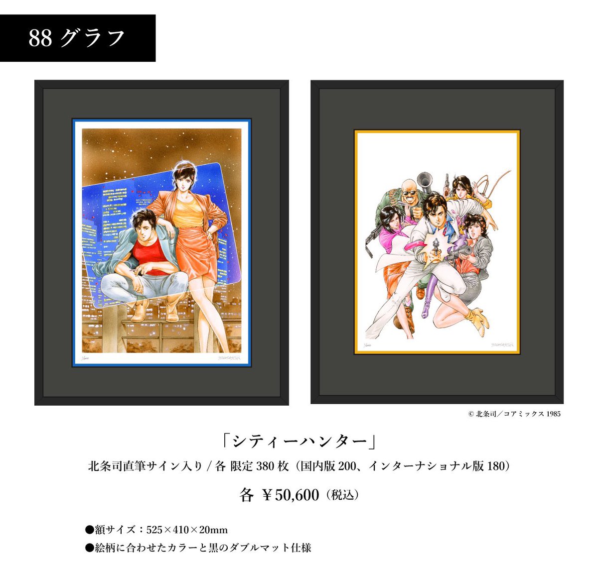 直筆サイン入り『キャッツアイ』北条司 複製原画 国内限定版200 北条司展