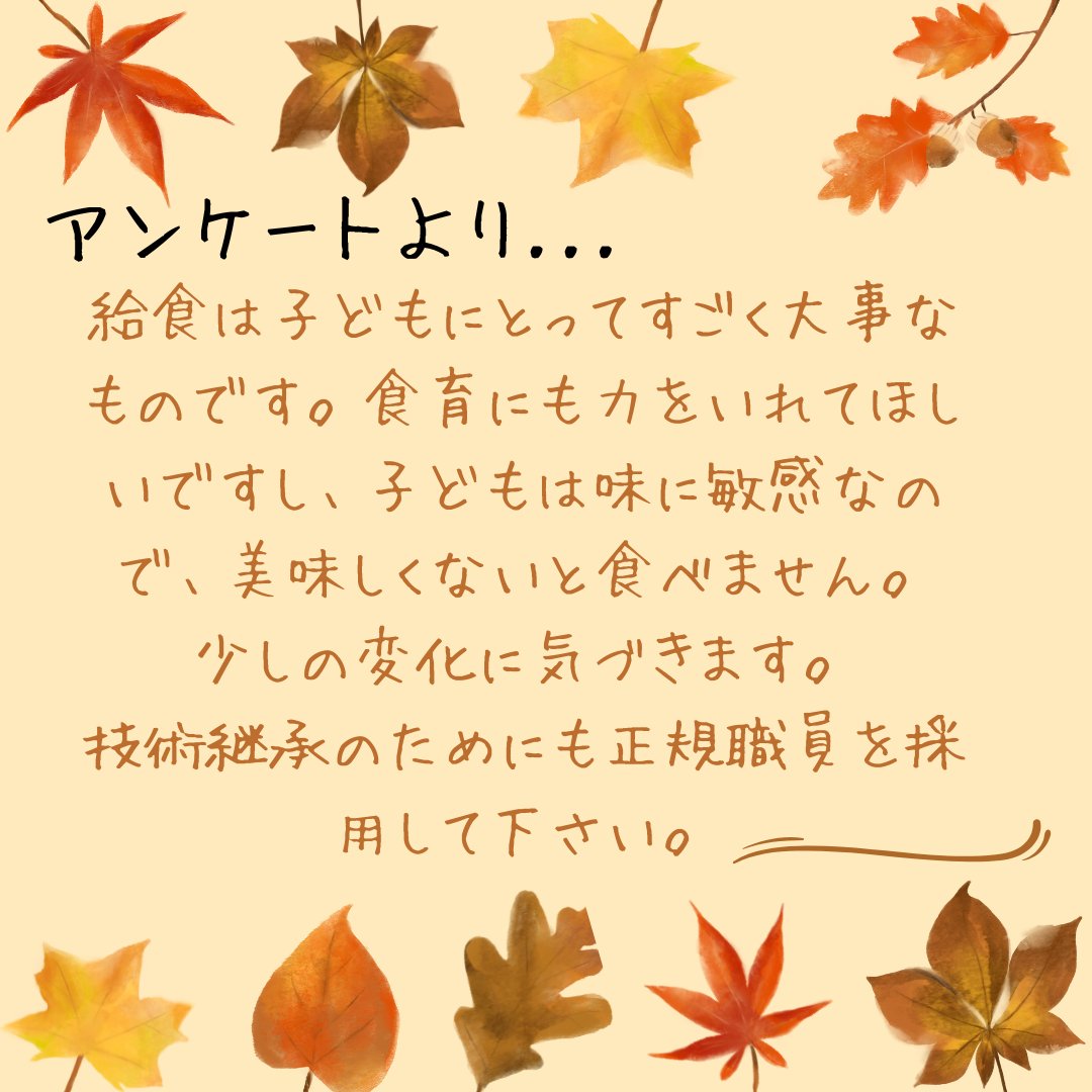 oicqshoku's tweet photo. ＃保育園の子どもたちに給食の先生を
実行委員会では、現在アンケートに取り組んでいます📝
集まった意見をご紹介します✨

「技術継承のためにも正規職員を採用」
まさにその通り！

アンケートへの協力もお願いします🙇
https://t.co/V9LXIbgihY

#名古屋市公立保育園
＃業務士退職不補充問題 https://t.co/8mgP9AFFEY