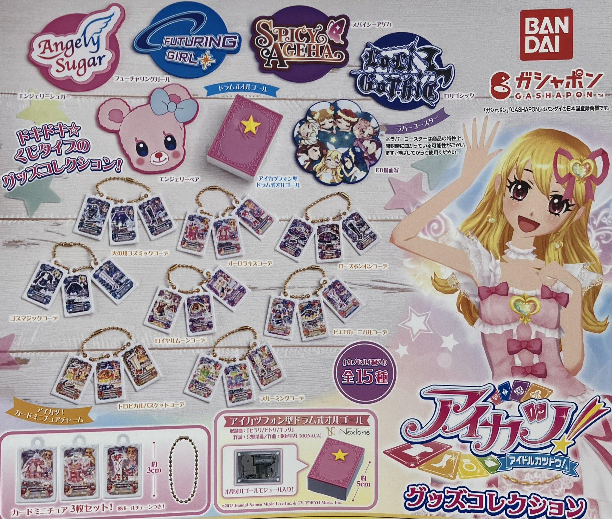 アイカツ！ グッズコレクション全15種セット①