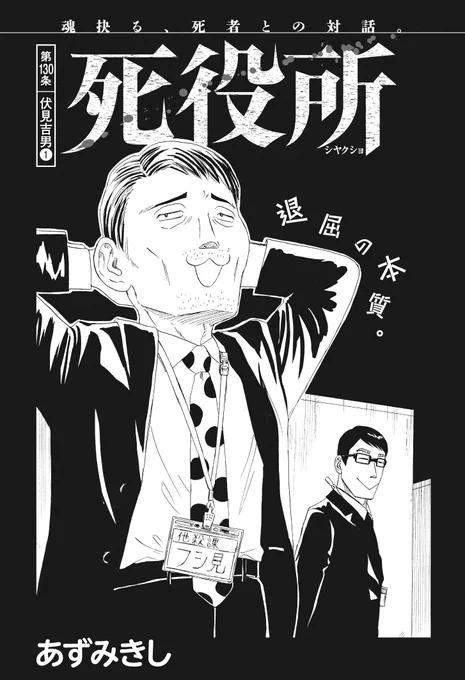 【コミックバンチKai】本日更新!
「死役所」第130条は『伏見吉男①』。他殺課・フシ見の過去が明らかに! すべての悲劇は、何気ない一言から……。
https://t.co/XRXQMyz0pf
最新コミックス第26巻、絶賛発売中!! 
スペシャルアニメYouTubeにて配信中!!https://t.co/ehslQOUYuJ 
