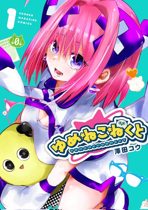 ゆめねこねくと第1巻11月15日発売!&超過激描き下ろしの一部公開です!!無修正で読めるこっちがむしろ本編です!!是非是非今からご予約下さい!!ファンボ🔞くらいえっちです💕︎https://t.co/0kkhYzlihK 
