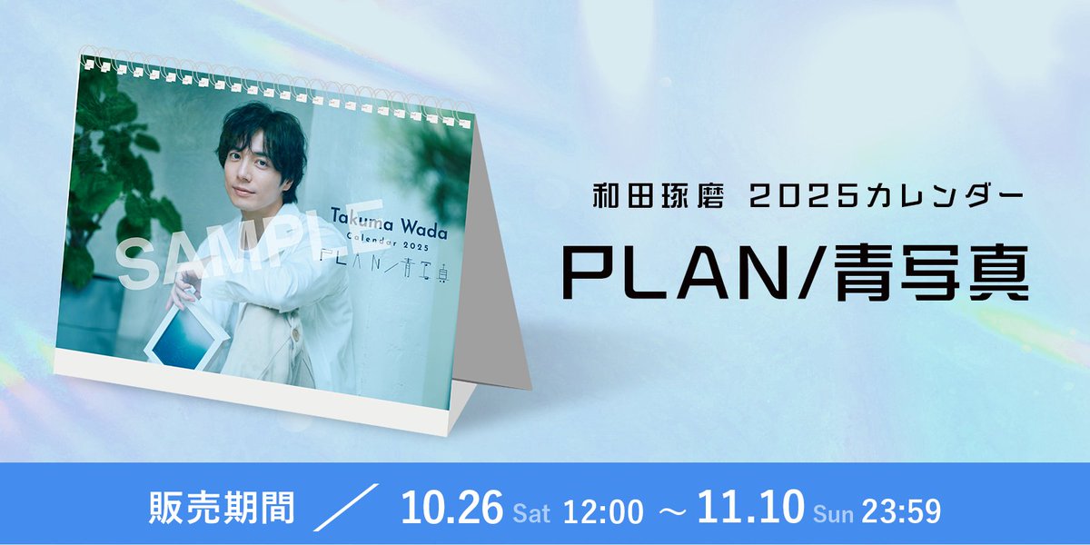 お知らせ】 和田琢磨 2025カレンダー『PLAN/青写真』 10月26日(土) 12 