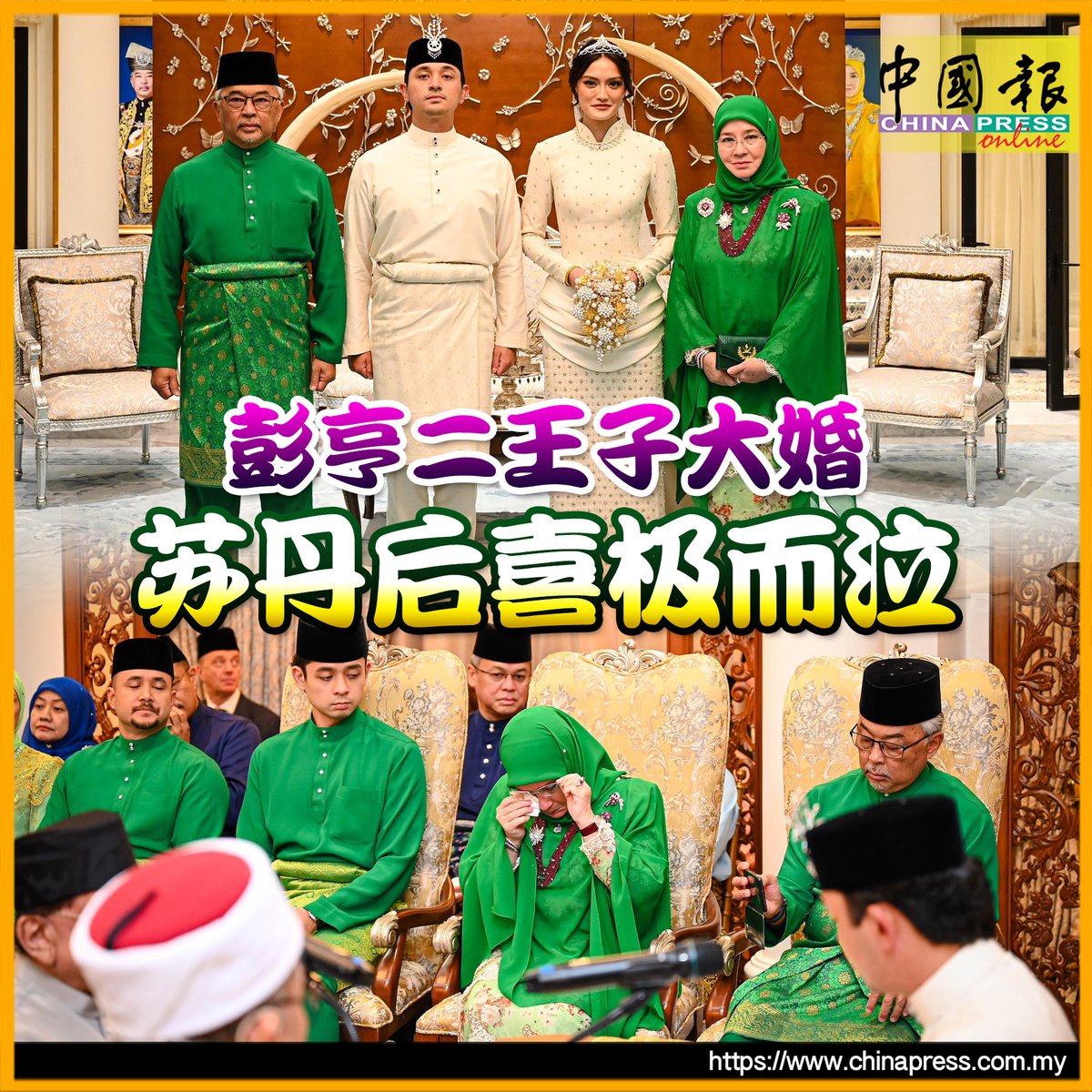 穆斯林结婚仪式由新娘父亲东姑安南亲自主持，在场有上百名贵宾、皇亲国戚出席见证。 https://t.co/gl5lqTgkRe #中国报