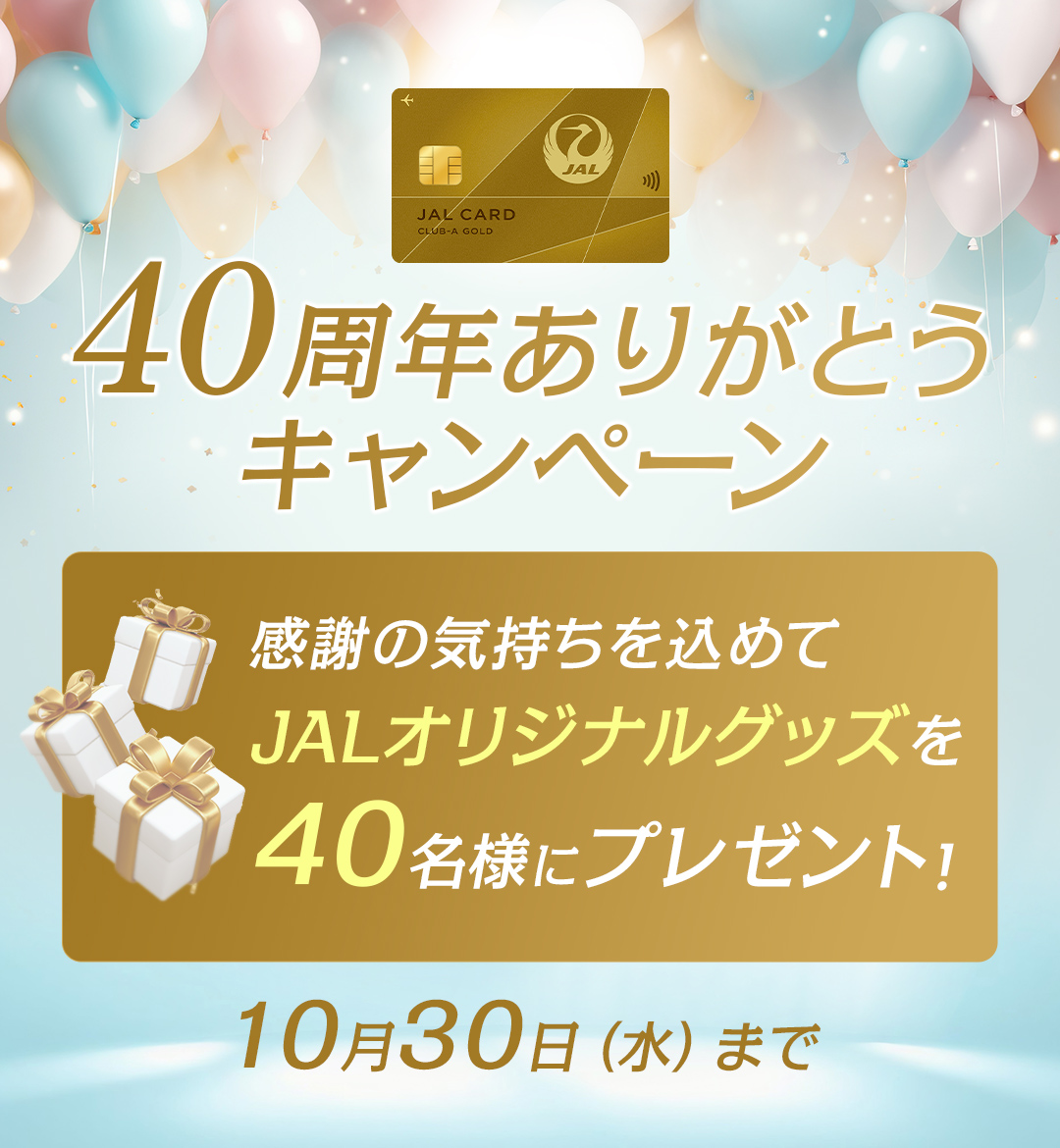 ✨🎊40周年おめでとうございます🎊✨／ #JALカード で、 「40周年