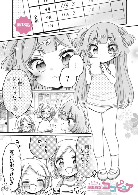 🪄ときめけ魔法幼女ココピュア
https://t.co/c2weAIR2hV

#お姉さんは女子小学生に興味があります
#ときめけ魔法幼女ココピュア
#柚木涼太

ストーリアダッシュでココピュア第13話前半、更新になりましたー!🎒🪄

コミックス2巻もまだまだよろしくお願いします✨ 