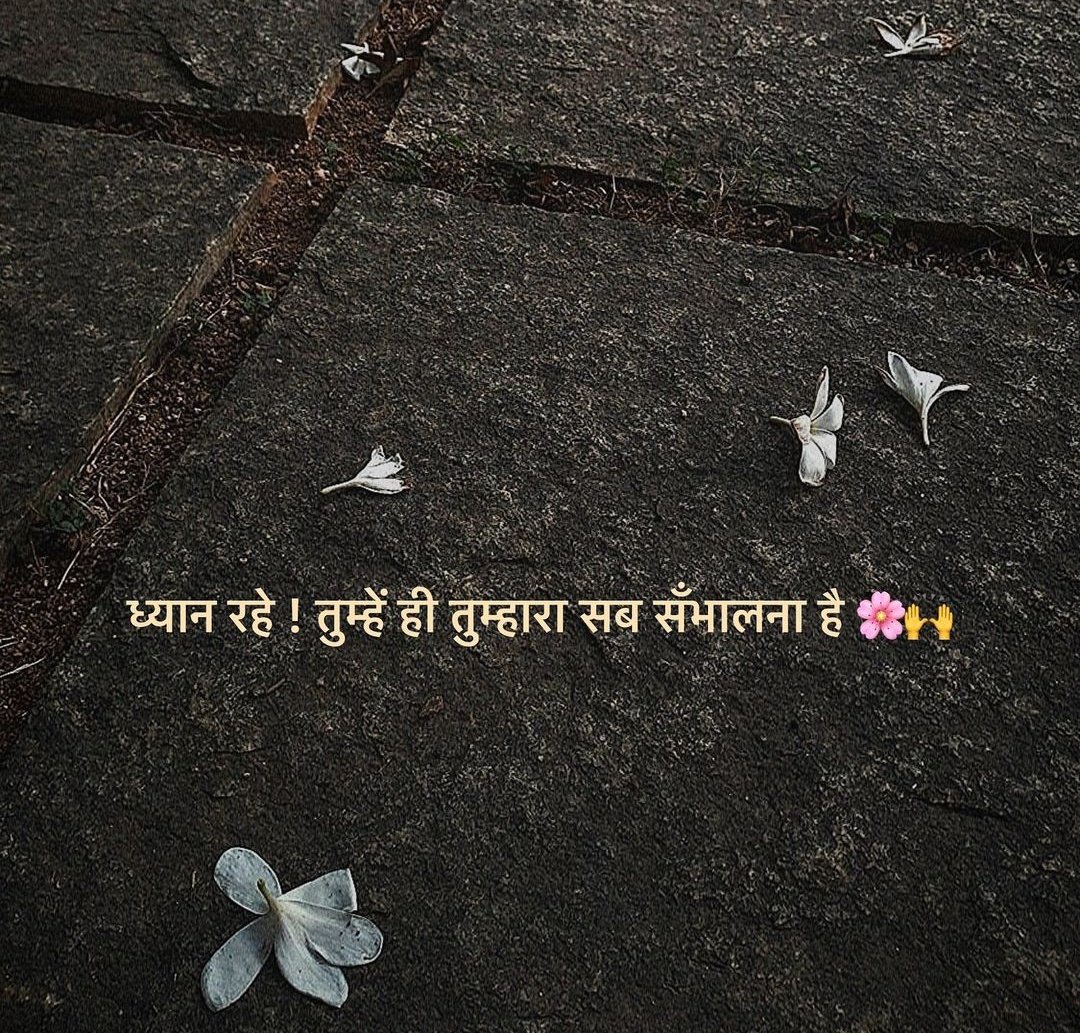 ध्यान रहे!
तुम्हें ही, तुम्हारा सब संभलना है!

- अज्ञात
#सुप्रभात