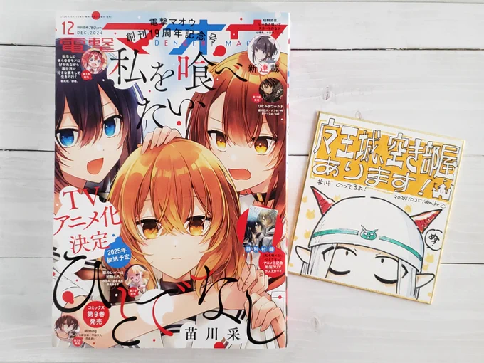 【お知らせ】
本日(10/25)発売の電撃マオウ12月号にて
🏰魔王城、空き部屋あります!🏰
 #まおます
が掲載されてます!

魔王城が崩壊の危機⁉
ミニバルバトスがわらわら…?
ヘルメット被る系ヒロイン結亜ちゃんの活躍も見てね!

表紙は㊗アニメ化決定「わたたべ」!
どうぞよしなに～🙌 