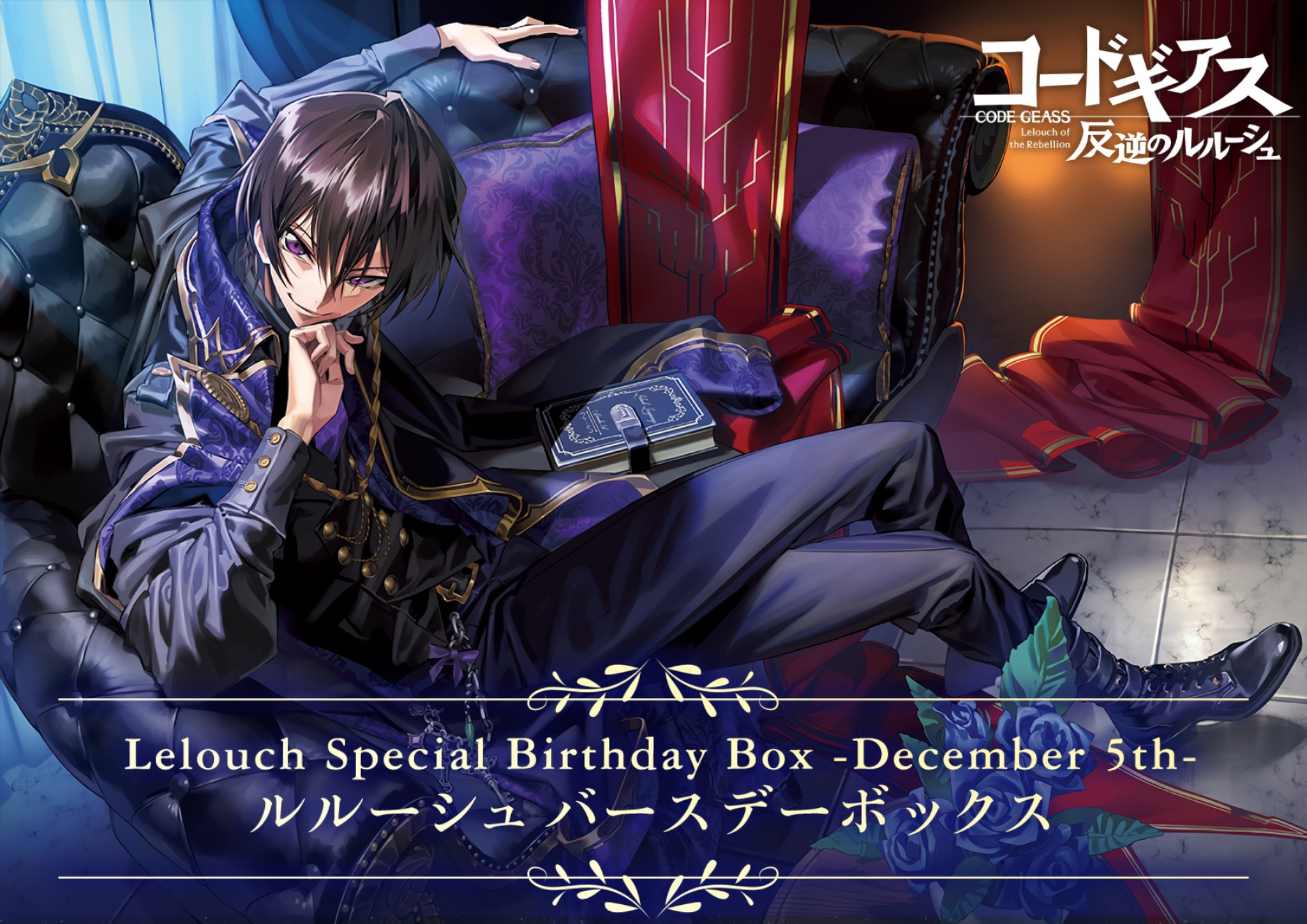 コードギアス ルルーシュ バースデーBOX コードギアス 反逆の