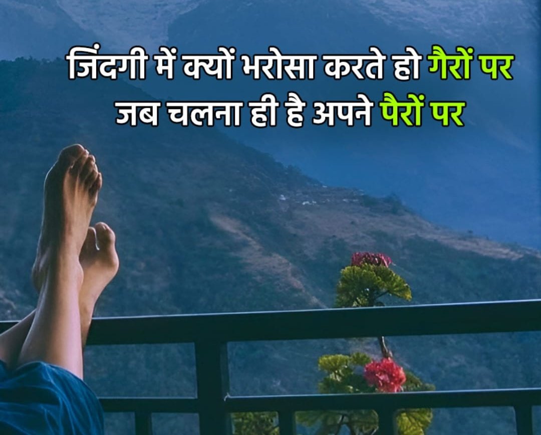 GS_KUSHWAH_GS's tweet photo. जिंदगी मे क्यों भरोसा करते  हो गेरो पर जब चलना ही है अपने पेरो पर 👍 https://t.co/2CCISykbw2