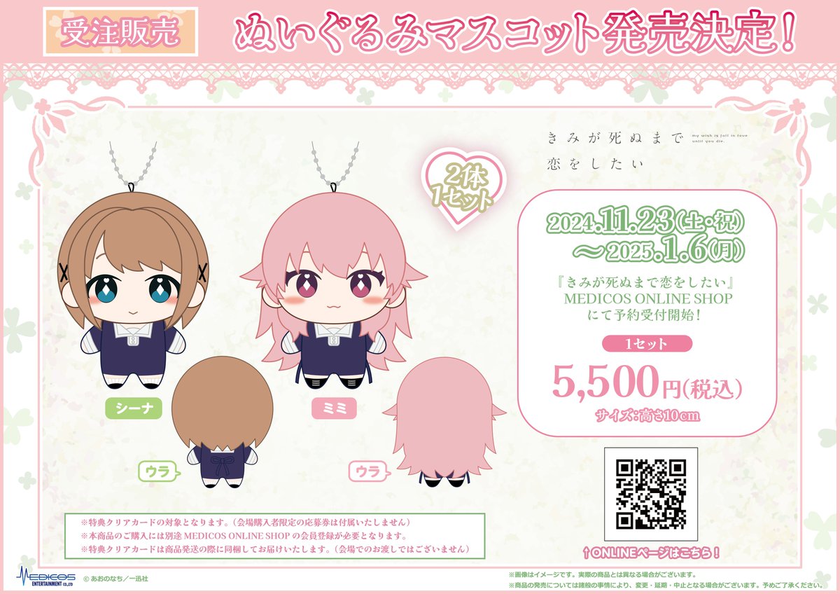 🍀メディコスショップ×きみ死ぬ🍀 あおのなち先生監修 ぬいぐるみ