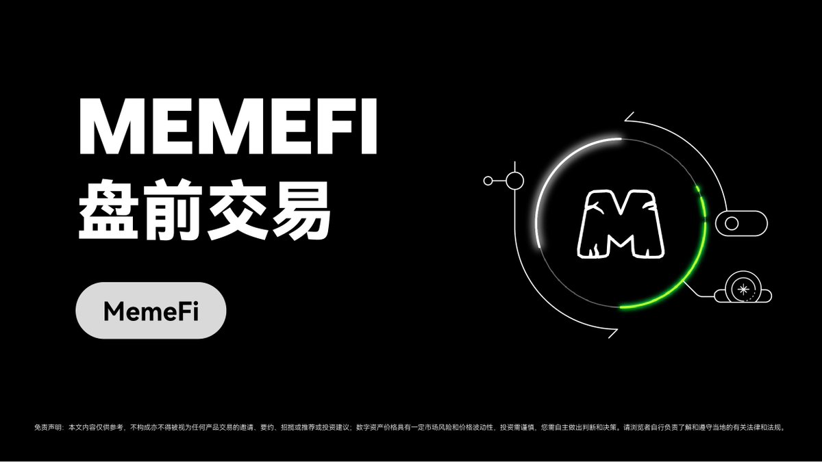 MEMEFI盘前交易正式上线10 月25 日下午3:00 (UTC+8) 交易开启$MEMEFI 是一个由社区驱动的代币，既用于MemeFi Web3  应用程序，也用于MemeFi Telegram