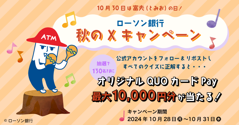 lawsonbank_jp's tweet photo. ／
#10月30日は富夫の日❣
#ローソン銀行秋のXキャンペーン🎃
＼

QUOカードPay 最大1⃣0⃣,0⃣0⃣0⃣円分を
抽選で合計1⃣3⃣0⃣名様にプレゼント🎁

🍠1日目🍂
①@lawsonbank_jp をフォロー
②本投稿をリポスト
③応募ページ（https://t.co/VXqoj81Kgf）からクイズに挑戦！
10/31まで挑戦できる💪