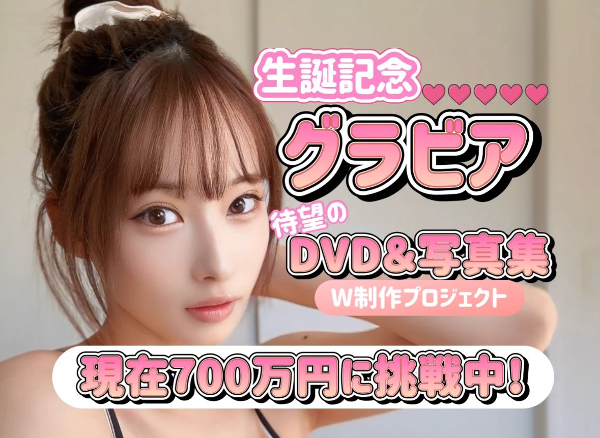 入手困難品 大野真依 2023 クラファン プレミアム（30000円）リターン品 入手困難品 大野真依 2023 クラファン プレミアム（30000円）リターン