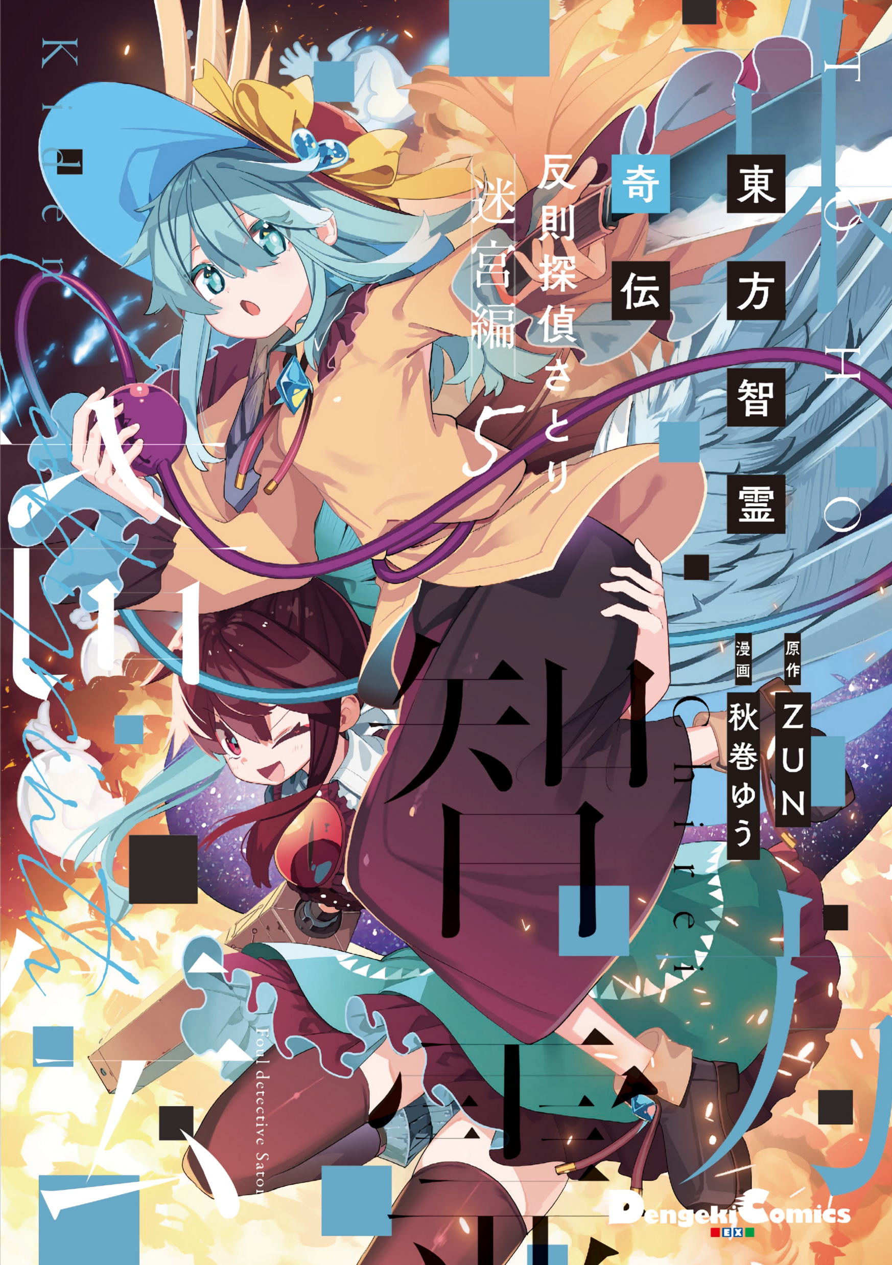 秋巻ゆう【作画：東方智霊奇伝】 on X: 