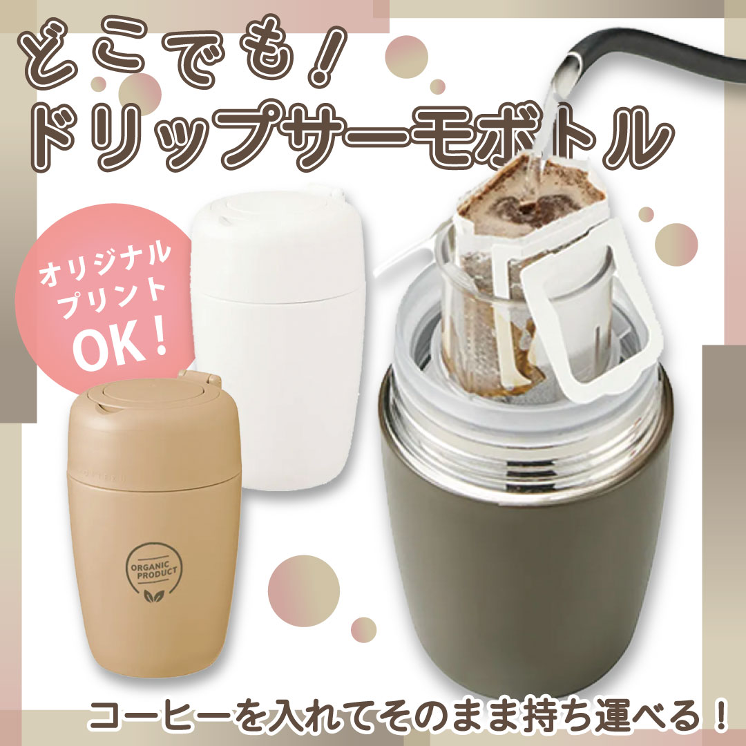 print_plan's tweet photo. 【商品紹介】
ノベルティや展示会など、イベントのオリジナルグッズを作成するなら、ドリップサーモボトルがオススメ！
ドリップしたコーヒーをそのまま持ち歩けます。

https://t.co/2qvDeBpw1D

#MOTTERU #ボトル #タンブラー #サーモボトル #オリジナルプリント #プリントプラン #PRINTPLAN #広告 https://t.co/5Ha2Aszknw