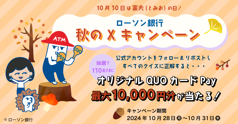 lawsonbank_jp's tweet photo. ／
#10月30日は富夫の日❣
#ローソン銀行秋のXキャンペーン🎃
＼

QUOカードPay 最大1⃣0⃣,0⃣0⃣0⃣円分を
抽選で合計1⃣3⃣0⃣名様にプレゼント🎁

🍠4日目🍂
①@lawsonbank_jp をフォロー
②本投稿をリポスト
③応募ページ（https://t.co/Rj4jPpeFlA）からクイズに挑戦！
本日最終日🏃💨