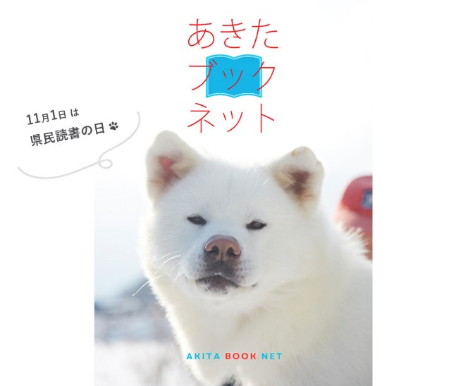 akita_dokusho's tweet photo. おつきあいくださった皆さま、ありがとうございました🥰それでは答えの発表です~

11月1日は
〈県民読書の日〉でした！

→秋田県は、H22年に「秋田県民の読書活動の推進に関する条例」を制定し、H26年には11月1日を〈県民読書の日〉と定めました

ちなみに〈きりたんぽの日〉は1が一本多い11/11です☺️ https://t.co/OVLsmDw6Y1