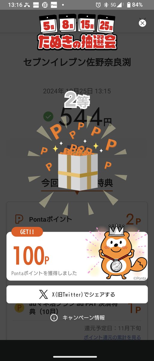 aida4str's tweet photo. auPAYで100Pontaポイント当たった！ https://t.co/771WdCRZmS