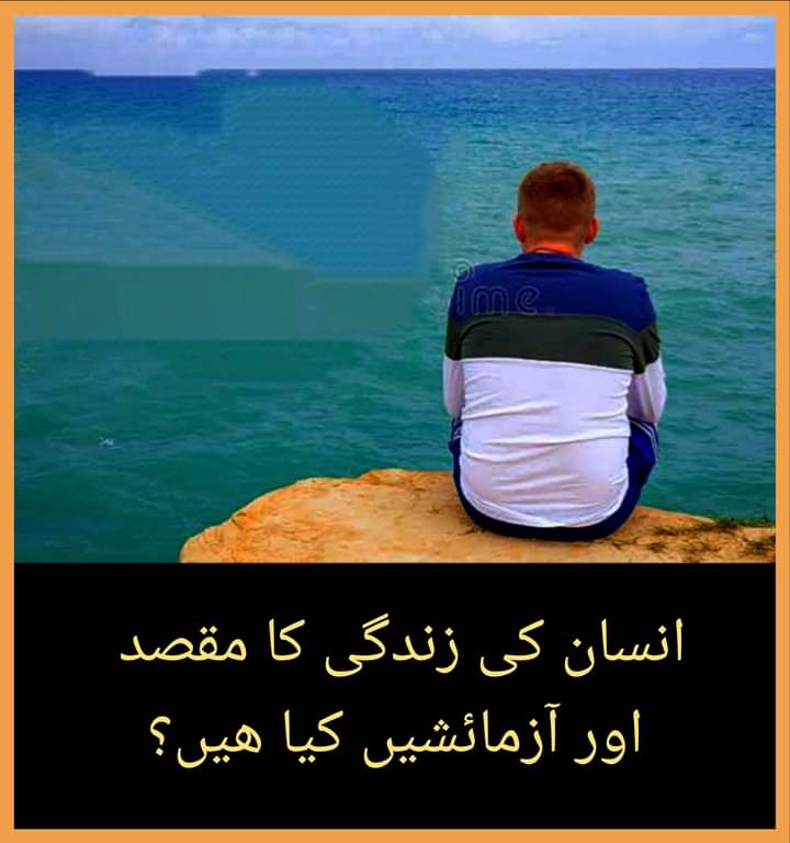 PunjabiThinker's tweet photo. انسان کی زندگی کا مقصد اور آزمائشیں کیا ھیں؟ 👈
https://t.co/cpGNUhNMFh https://t.co/u2lwK5Hcaw