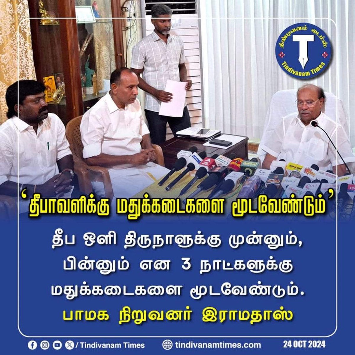 gU3GVL9ItZcEsPP's tweet photo. ‘தீபாவளிக்கு மதுக்கடைகளை மூடவேண்டும்’
- பாமக நிறுவனர் மருத்துவர் அய்யா
#PMK #DrAyya #CloseDownTASMAC #DrRamadoss #pressmeet #Tamilnadu https://t.co/f6SuQdTxWY