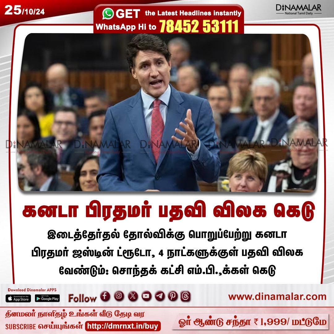 dinamalarweb's tweet image. கனடா பிரதமர் பதவி விலக கெடு
#JustinTrudeau| #CanadaPM| #by_election
dinamalar.com