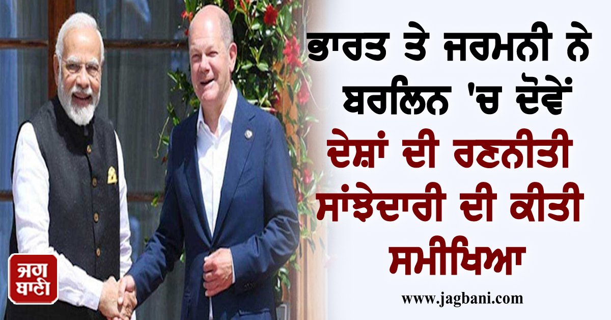 JagbaniOnline's tweet photo. ਭਾਰਤ ਤੇ ਜਰਮਨੀ ਨੇ ਬਰਲਿਨ 'ਚ ਦੋਵੇਂ ਦੇਸ਼ਾਂ ਦੀ ਰਣਨੀਤੀ ਸਾਂਝੇਦਾਰੀ ਦੀ ਕੀਤੀ ਸਮੀਖਿਆ
https://t.co/LnZZyHAWLX
#Germany #India #DeepenStrategic #Partnership #TradeandDefence https://t.co/Ejs3yF2e7U